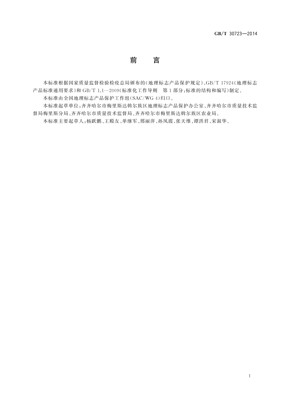 GB／T 30723-2014 地理标志产品 梅里斯洋葱.pdf_第2页