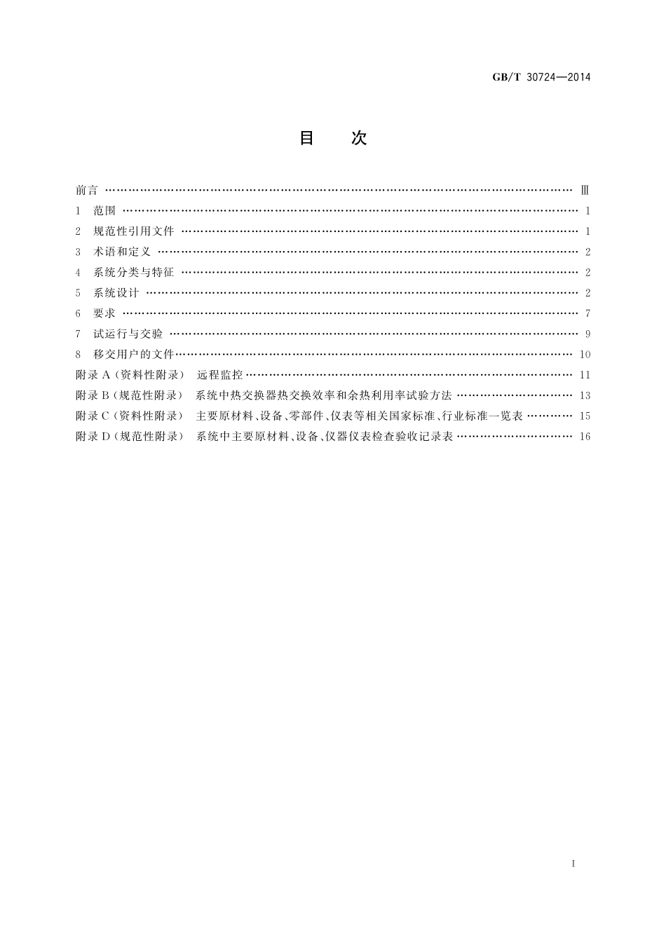 GB／T 30724-2014 工业应用的太阳能热水系统技术规范.pdf_第2页