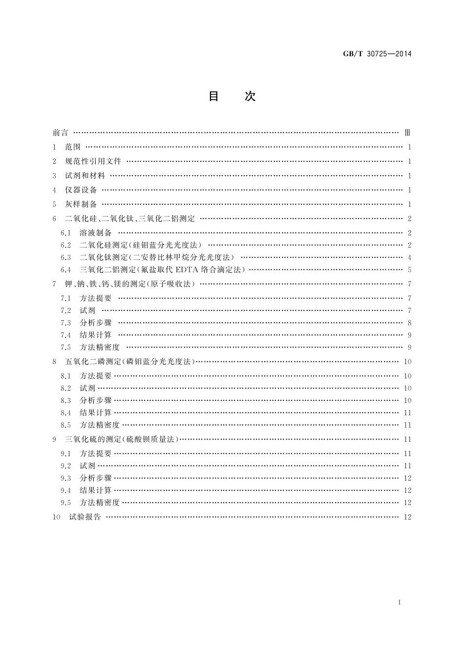 GB/T 30725-2014 固体生物质燃料灰成分测定方法.pdf_第2页