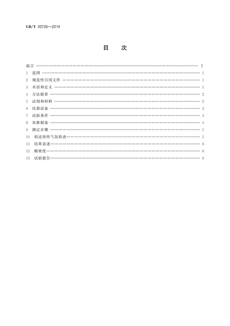GB／T 30726-2014 固体生物质燃料灰熔融性的测定方法.pdf_第2页
