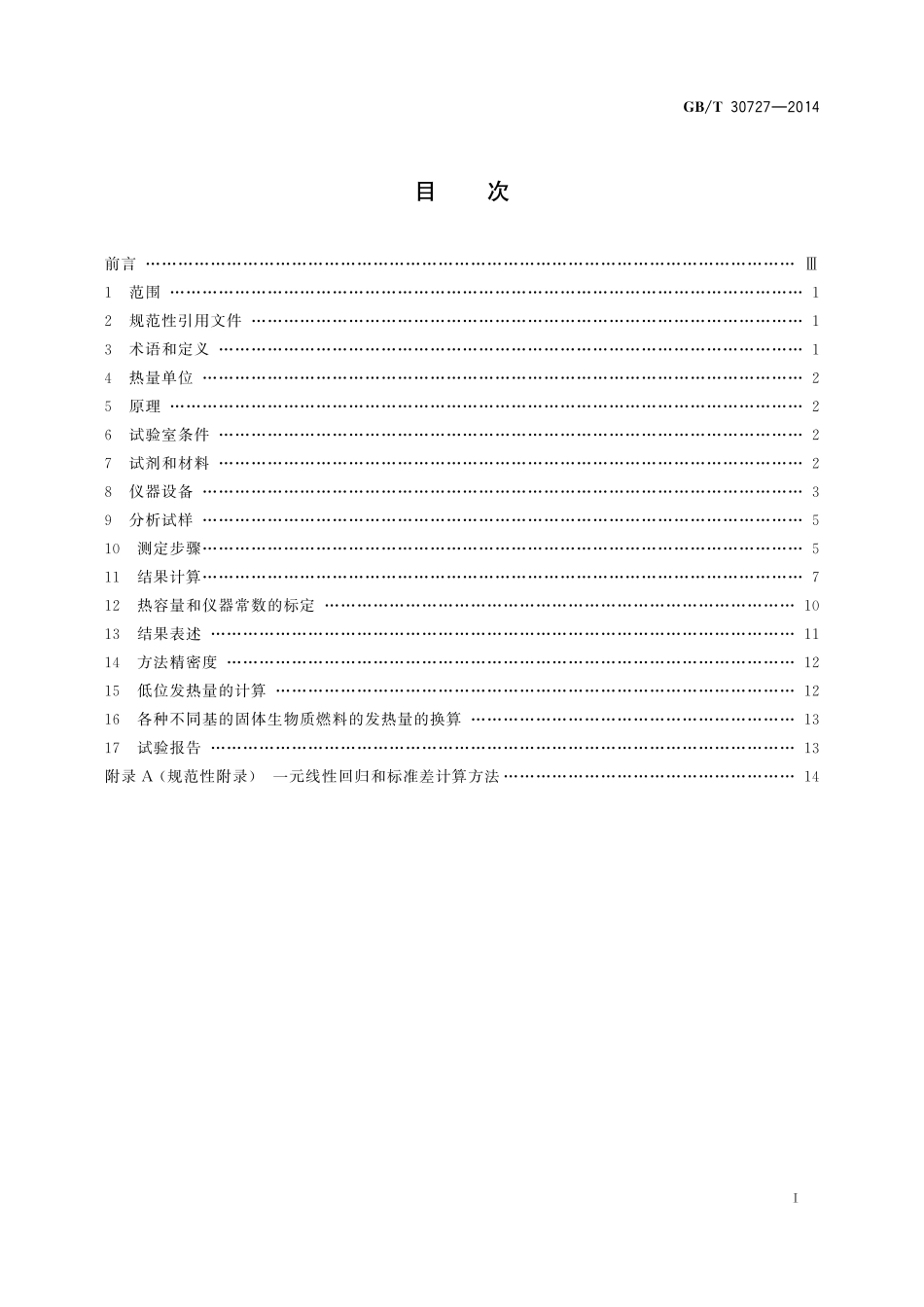 GB／T 30727-2014 固体生物质燃料发热量测定方法.pdf_第2页