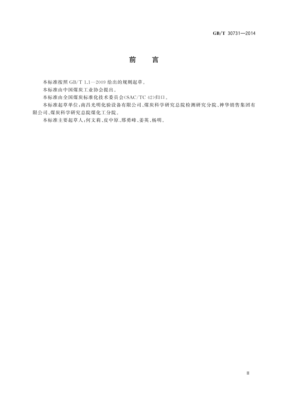 GB／T 30731-2014 煤炭联合制样系统技术条件.pdf_第3页