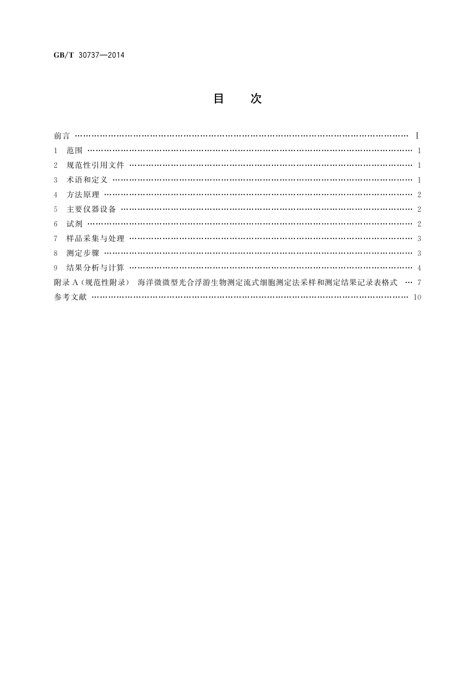 GB／T 30737-2014 海洋微微型光合浮游生物的测定 流式细胞测定法.pdf_第2页