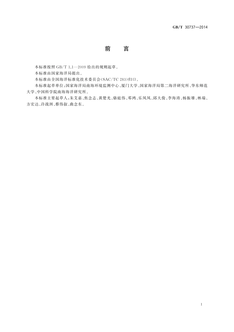 GB／T 30737-2014 海洋微微型光合浮游生物的测定 流式细胞测定法.pdf_第3页