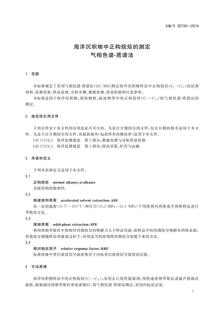 GB／T 30739-2014 海洋沉积物中正构烷烃的测定 气相色谱-质谱法.pdf_第3页