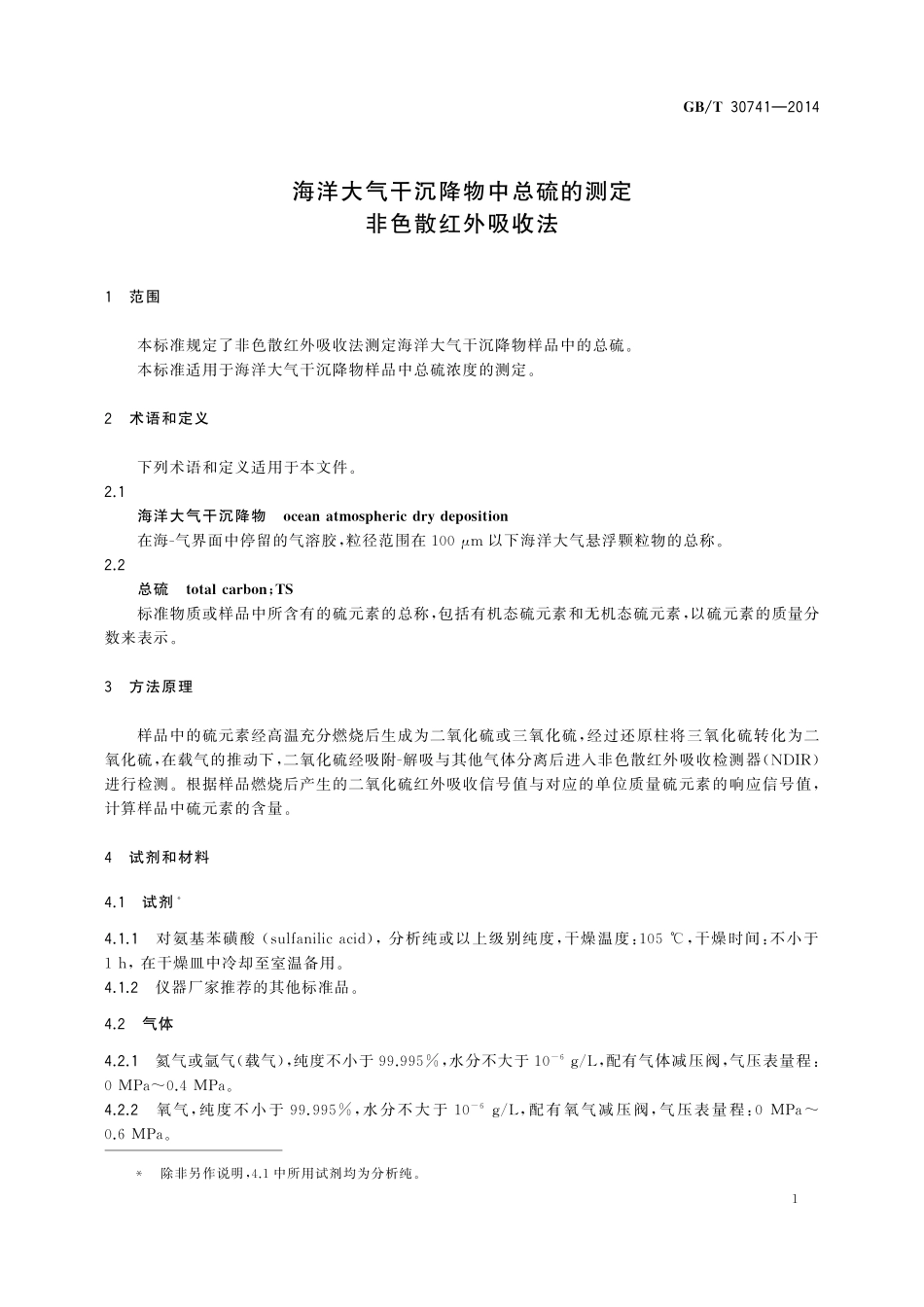 GB/T 30741-2014 海洋大气干沉降物中总硫的测定 非色散红外吸收法.pdf_第3页