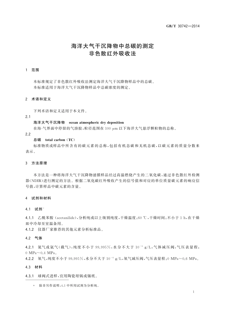 GB/T 30742-2014 海洋大气干沉降物中总碳的测定 非色散红外吸收法.pdf_第3页