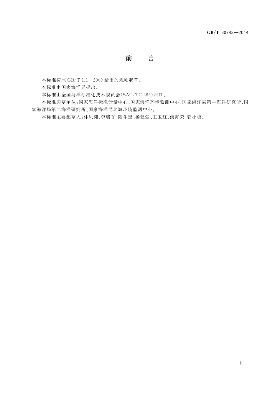 GB／T 30743-2014 赤潮灾害处理技术指南.pdf_第3页