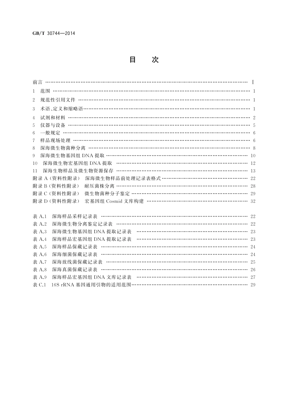 GB／T 30744-2014 深海微生物样品前处理技术规范.pdf_第2页