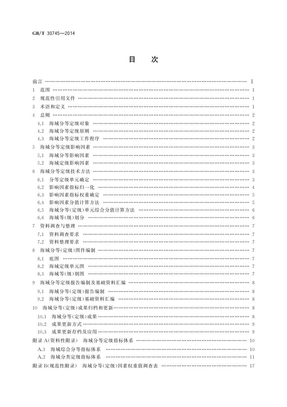 GB／T 30745-2014 海域分等定级.pdf_第2页