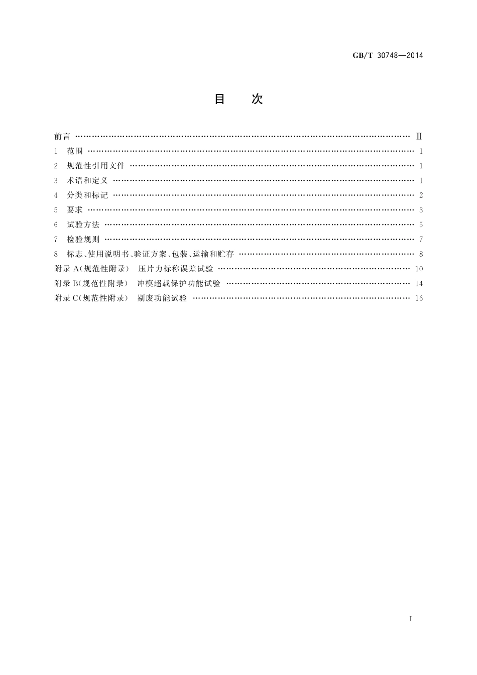 GB／T 30748-2014 旋转式压片机.pdf_第2页