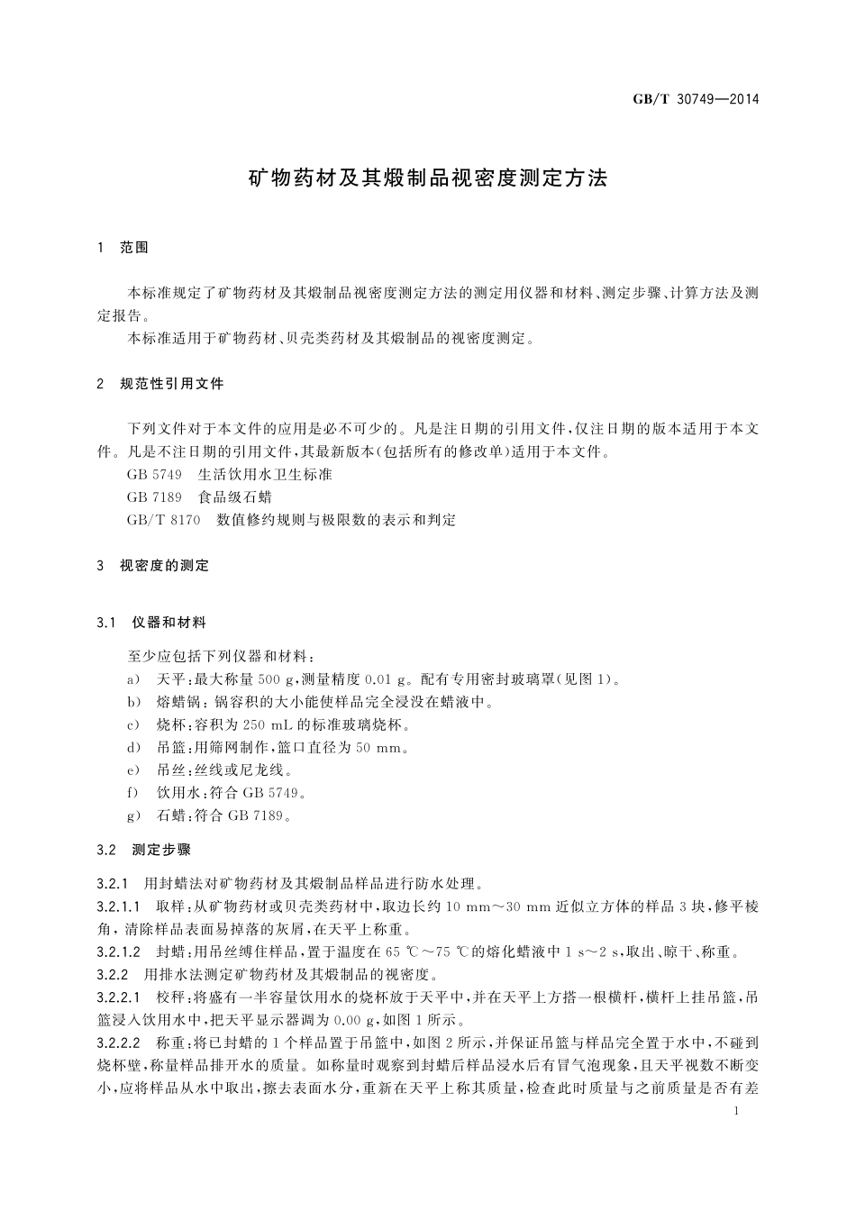 GB／T 30749-2014 矿物药材及其煅制品视密度测定方法.pdf_第3页