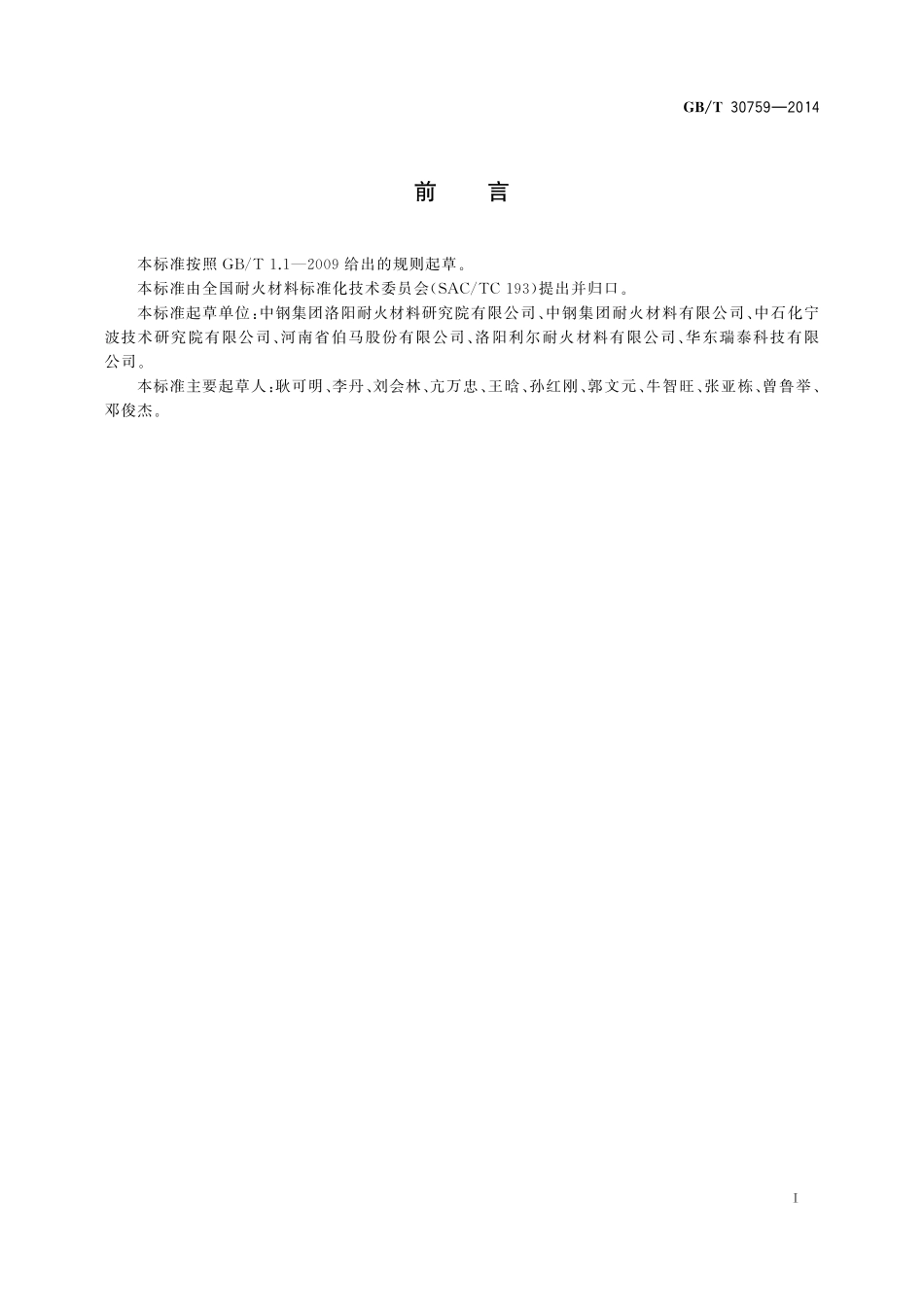 GB／T 30759-2014 高铬砖.pdf_第2页