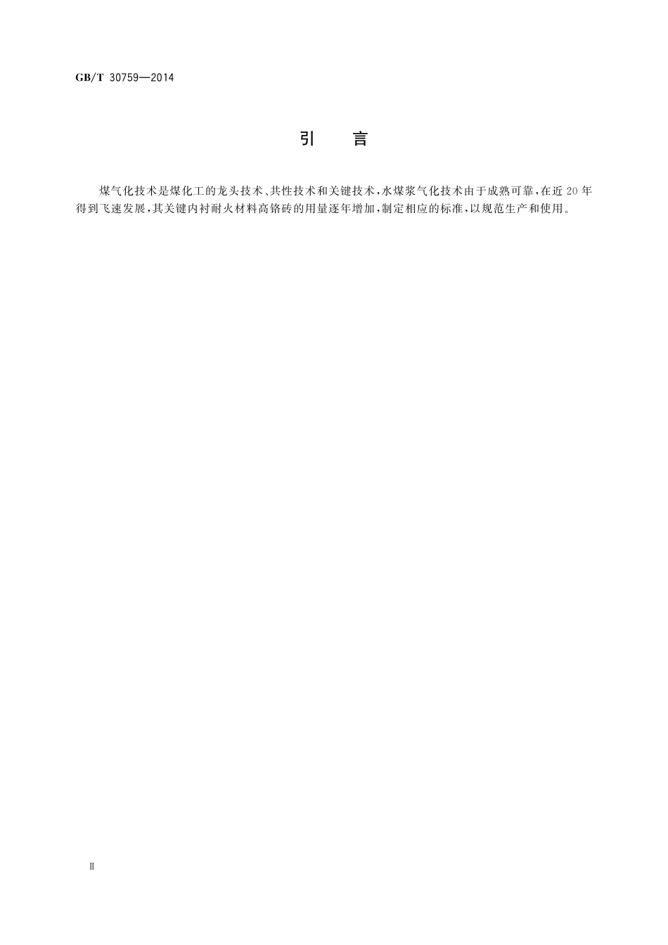 GB／T 30759-2014 高铬砖.pdf_第3页