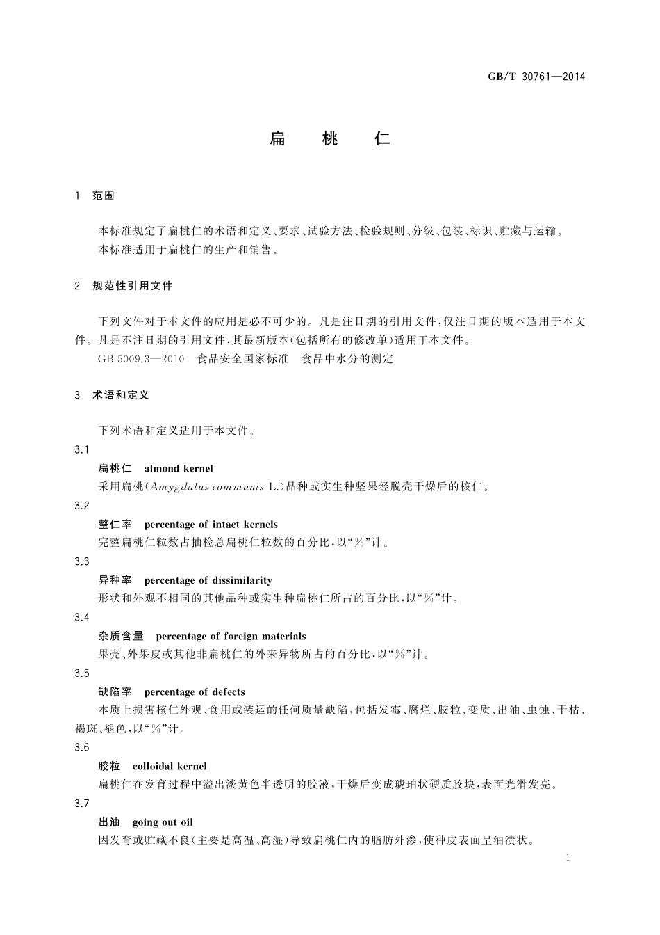 GB／T 30761-2014 扁桃仁.pdf_第3页