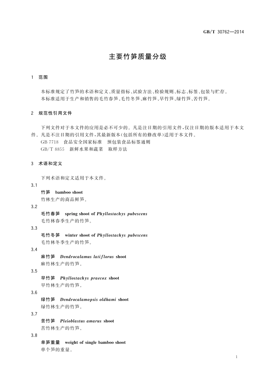 GB／T 30762-2014 主要竹笋质量分级.pdf_第3页