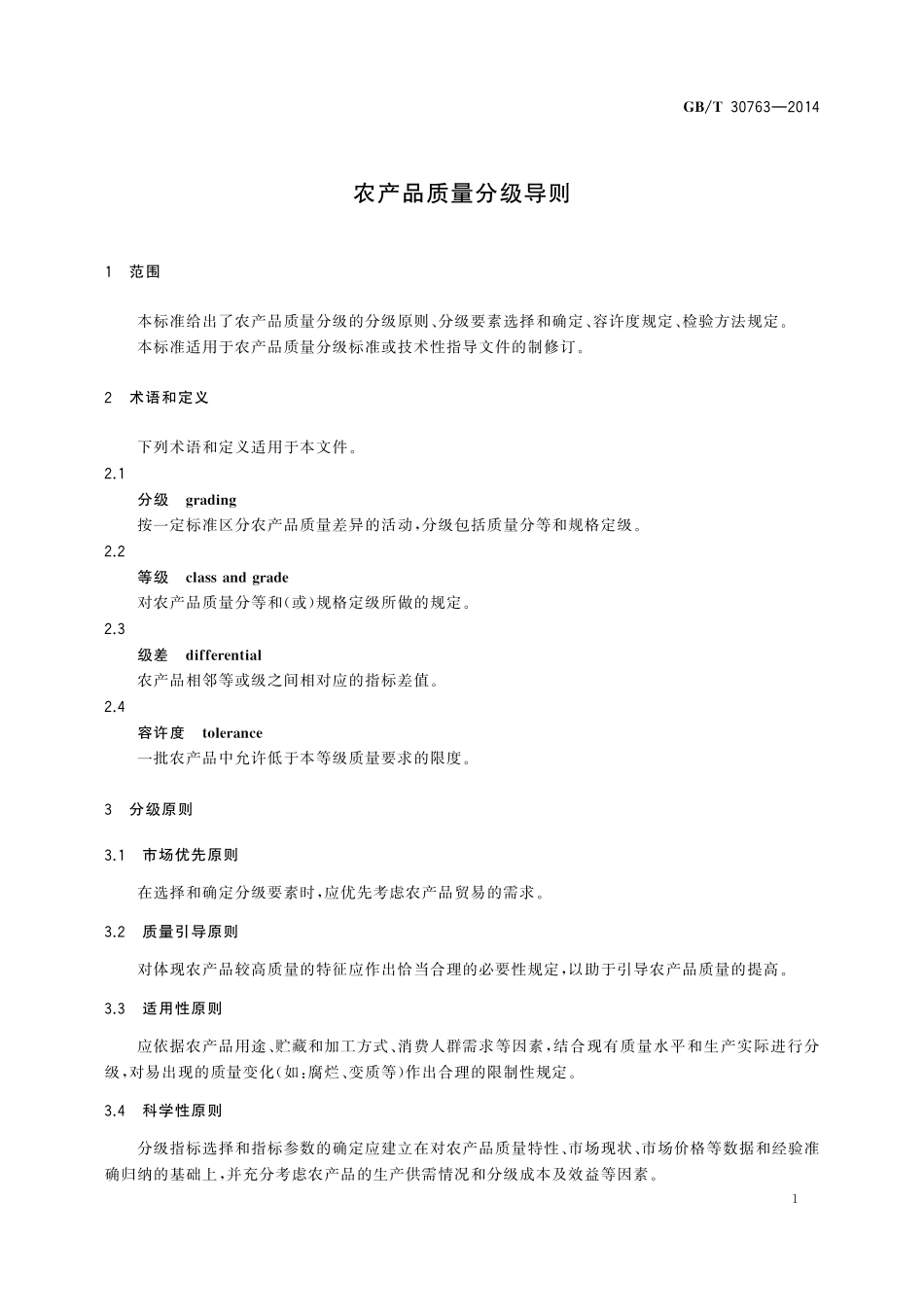 GB／T 30763-2014 农产品质量分级导则.pdf_第3页