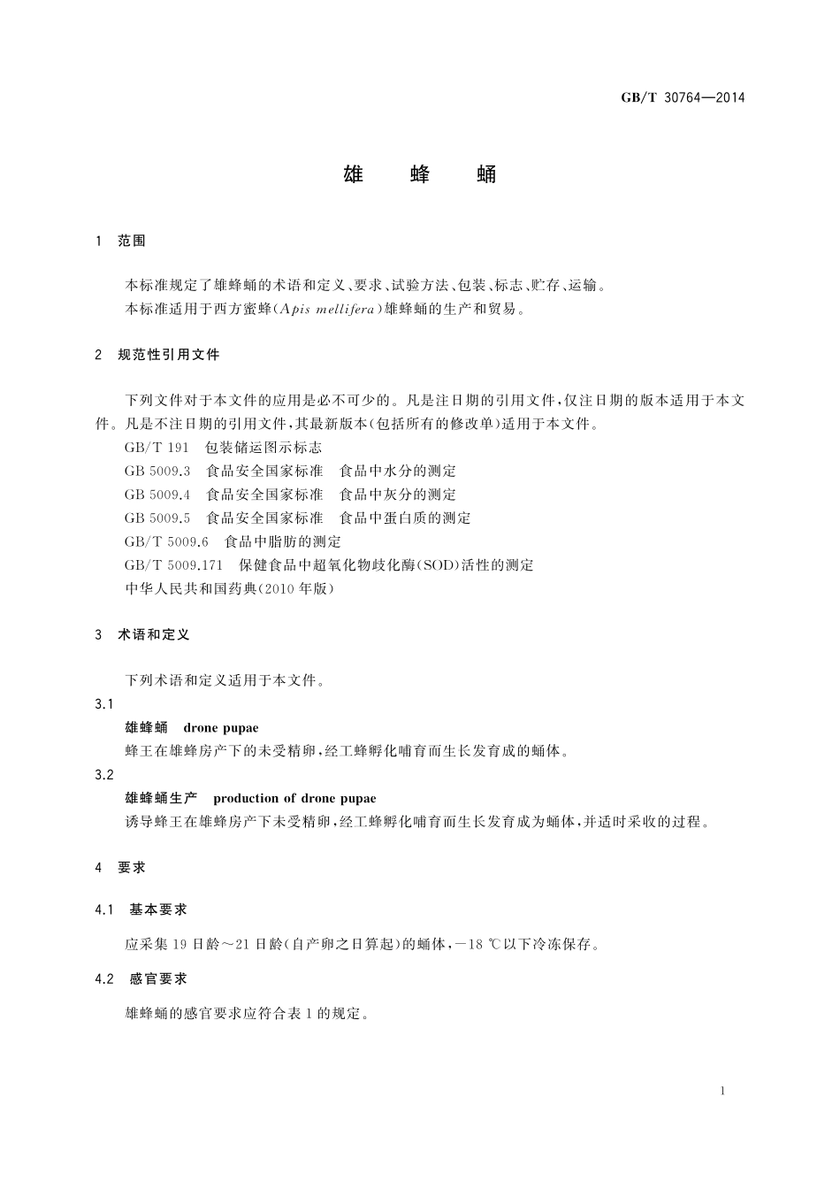 GB／T 30764-2014 雄蜂蛹.pdf_第3页