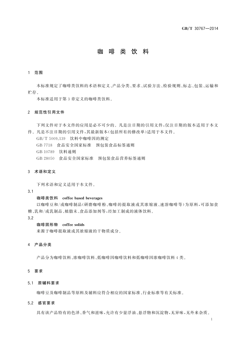GB／T 30767-2014 咖啡类饮料.pdf_第3页