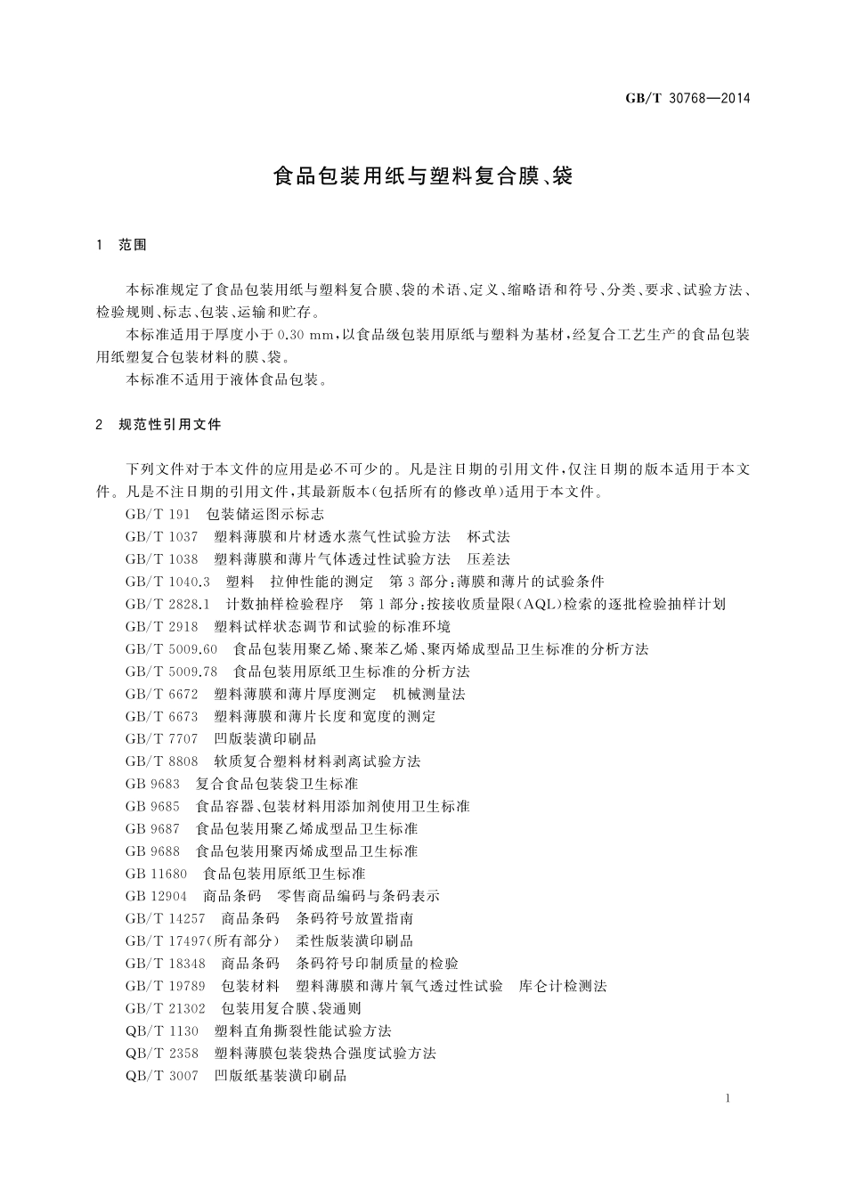 GB/T 30768-2014 食品包装用纸与塑料复合膜、袋.pdf_第3页