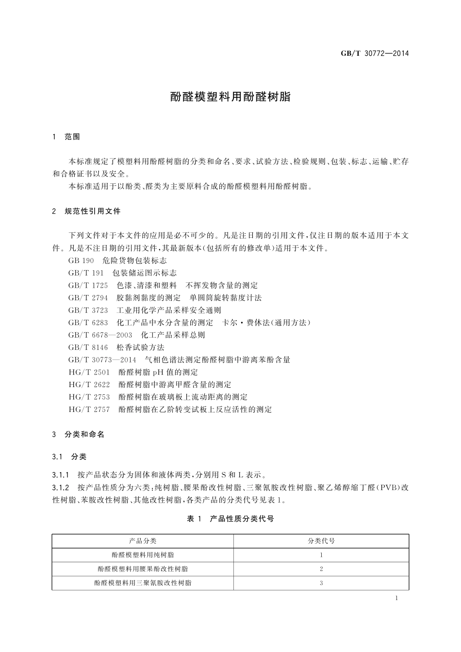 GB／T 30772-2014 酚醛模塑料用酚醛树脂.pdf_第3页