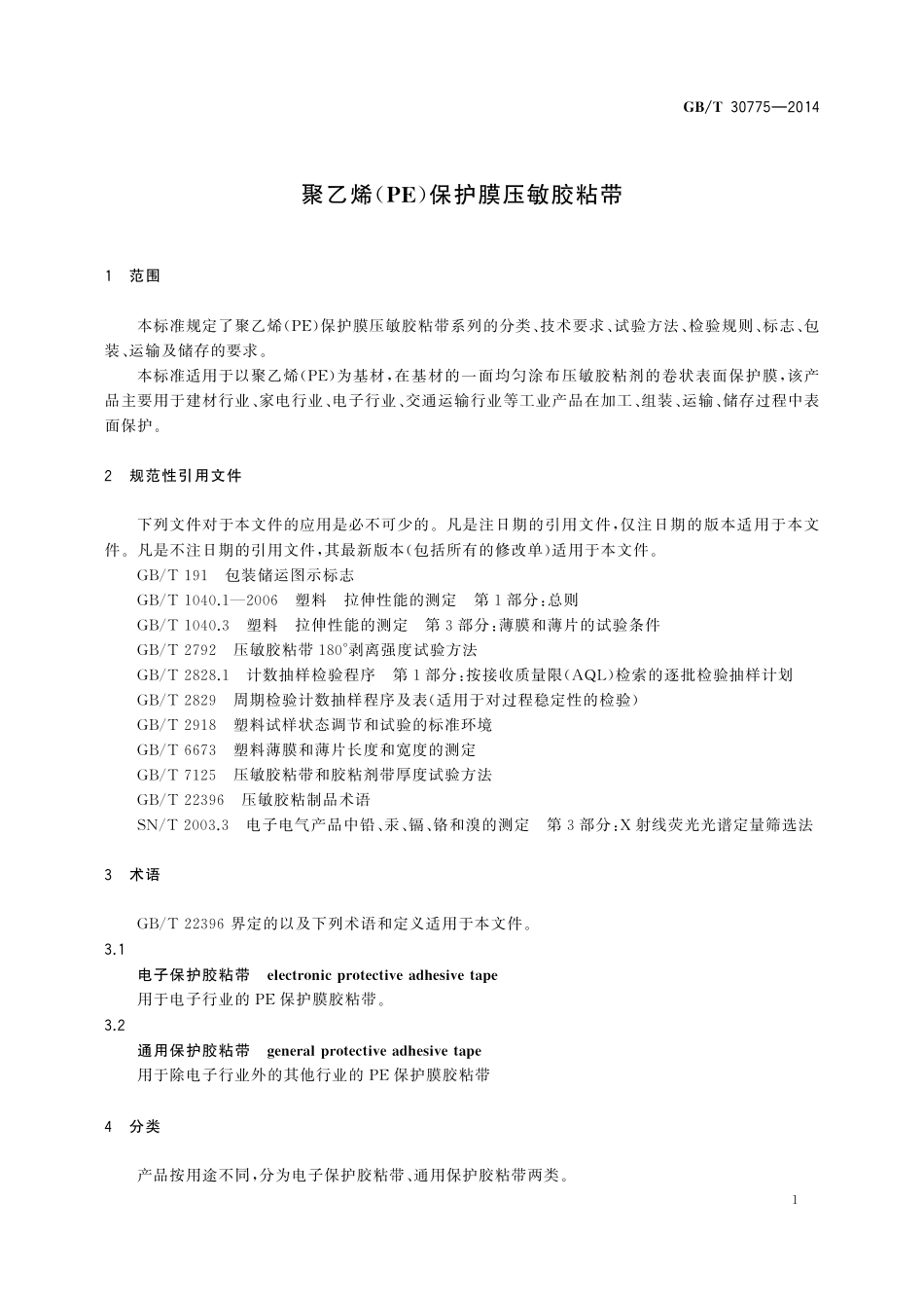 GB/T 30775-2014 聚乙烯(PE)保护膜压敏胶粘带.pdf_第3页