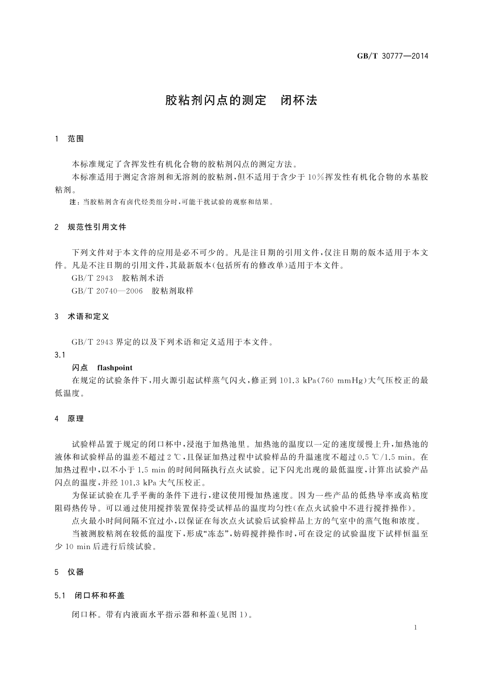 GB／T 30777-2014 胶粘剂闪点的测定 闭杯法.pdf_第3页