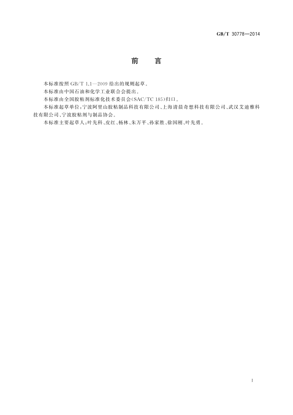 GB／T 30778-2014 聚醋酸乙烯-丙烯酸酯乳液纸塑冷贴复合胶.pdf_第2页