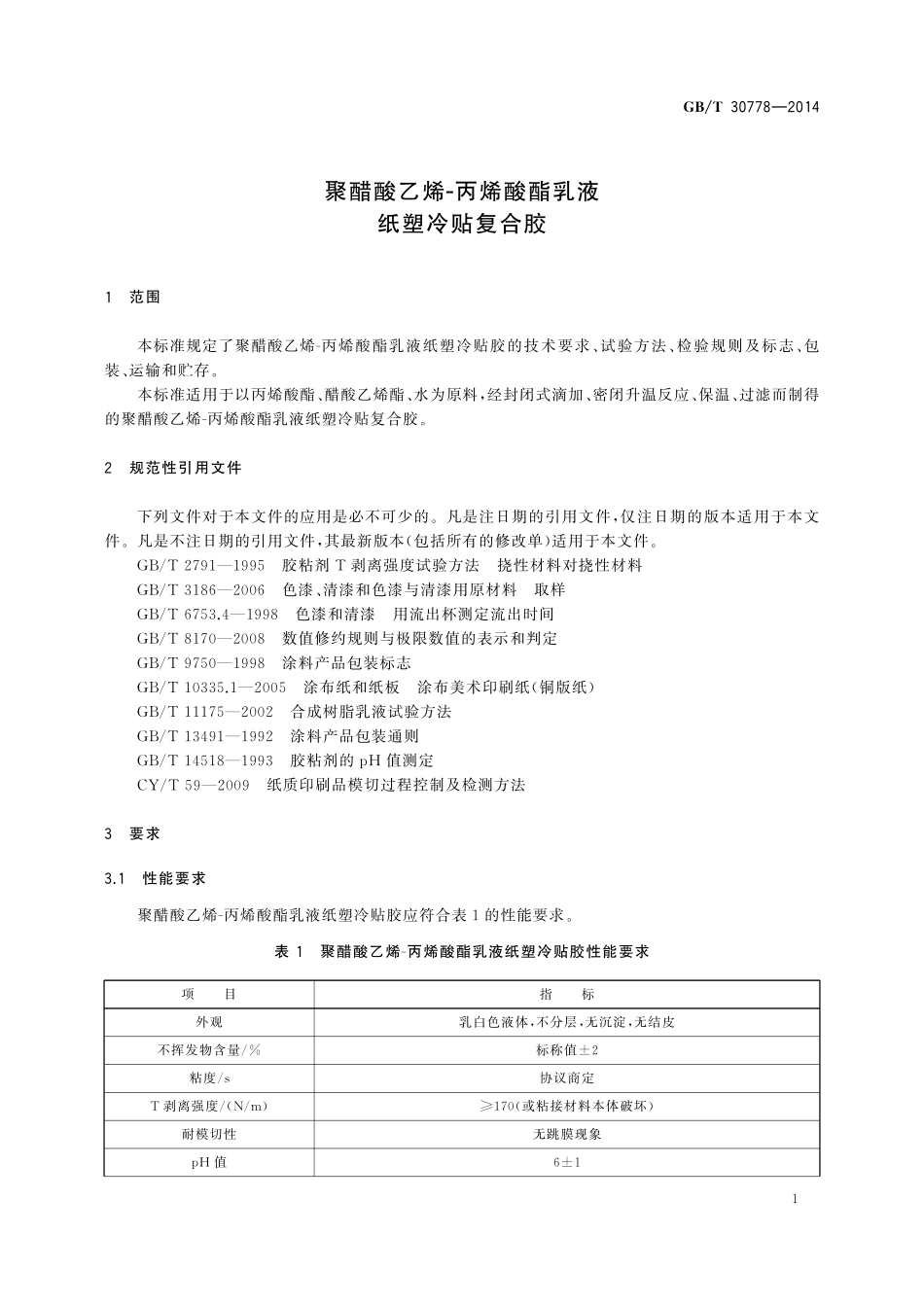 GB／T 30778-2014 聚醋酸乙烯-丙烯酸酯乳液纸塑冷贴复合胶.pdf_第3页