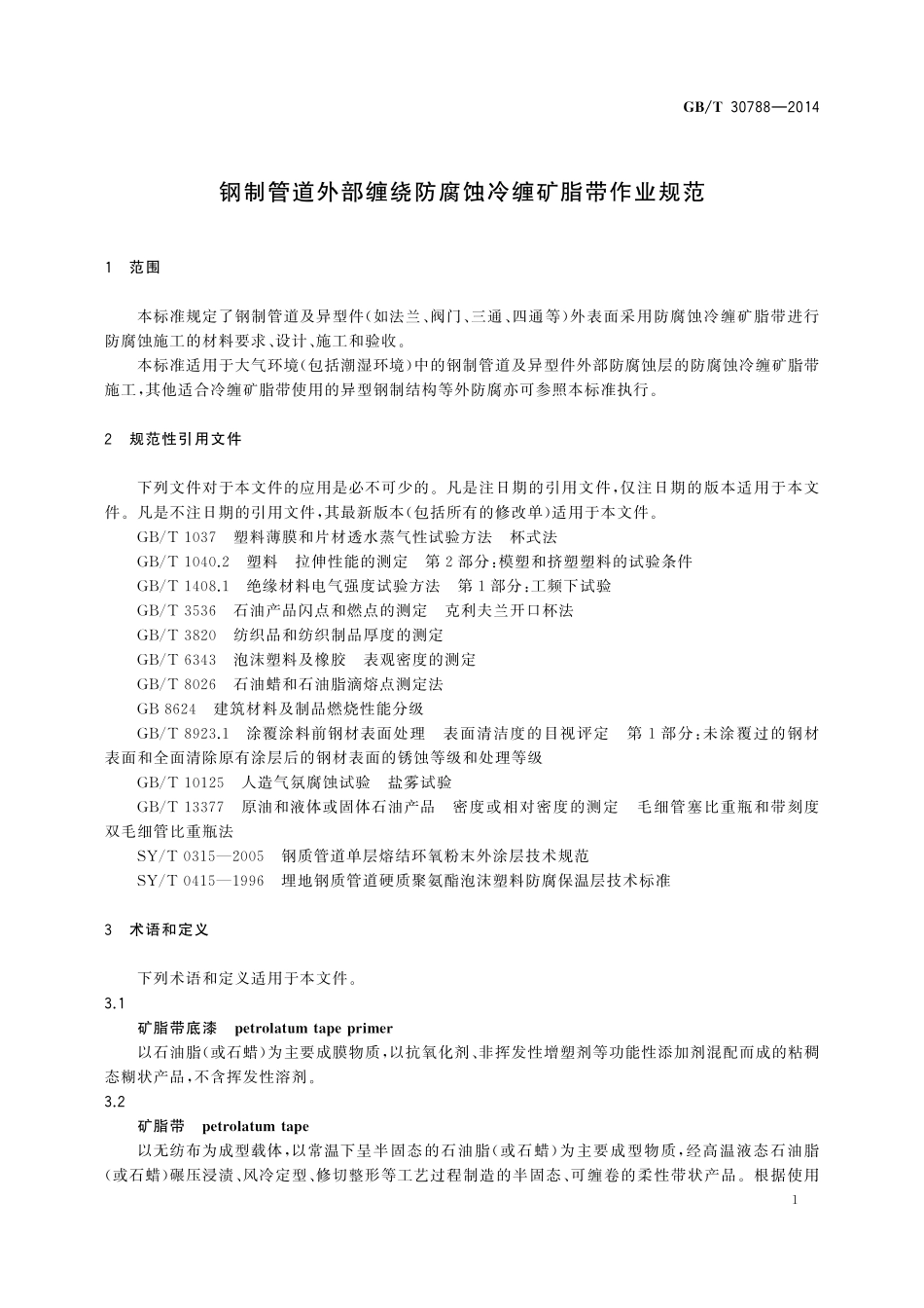 GB／T 30788-2014 钢制管道外部缠绕防腐蚀冷缠矿脂带作业规范.pdf_第3页