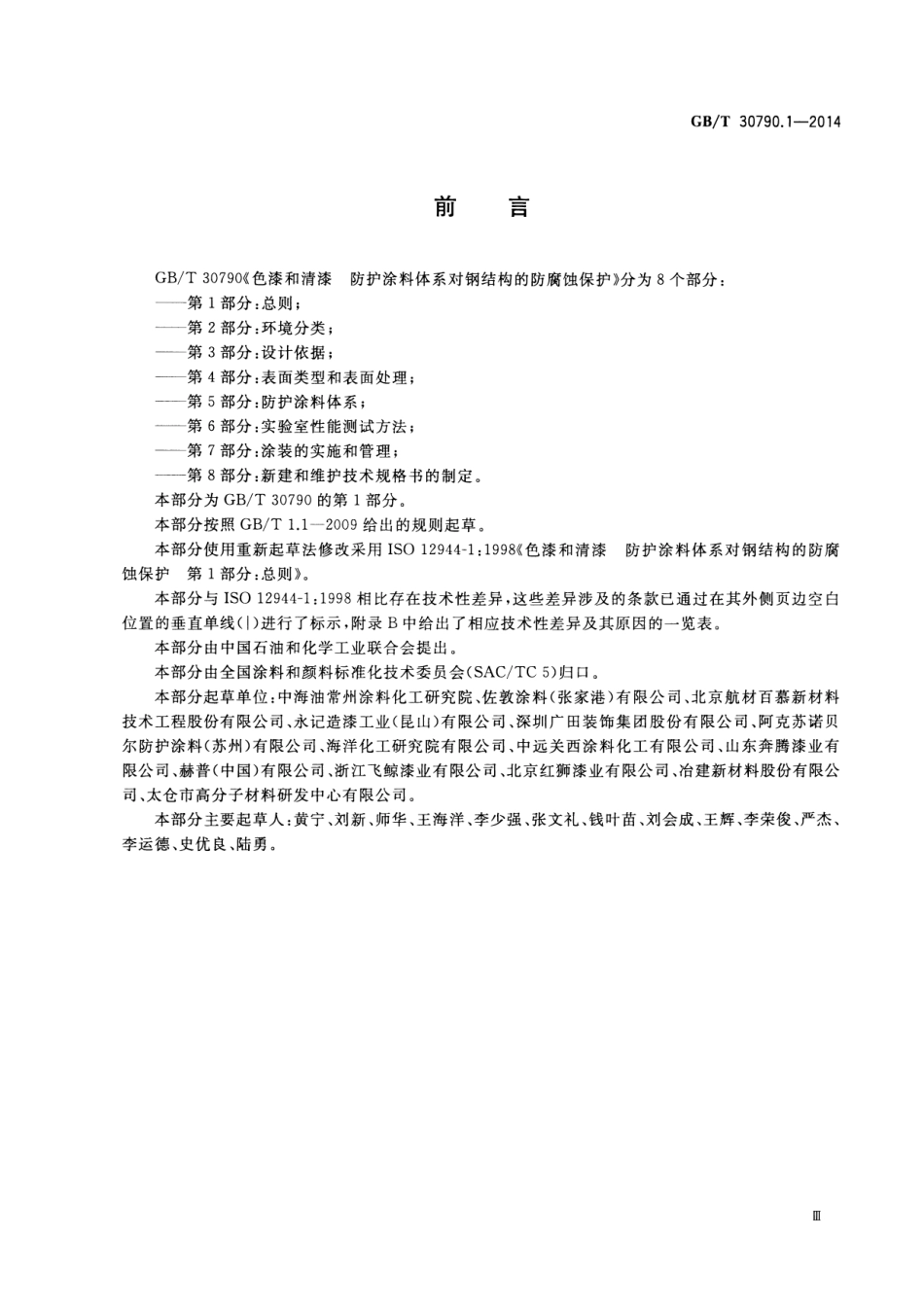 GB／T 30790.1-2014 色漆和清漆 防护涂料体系对钢结构的防腐蚀保护 第1部分 总则.pdf_第3页