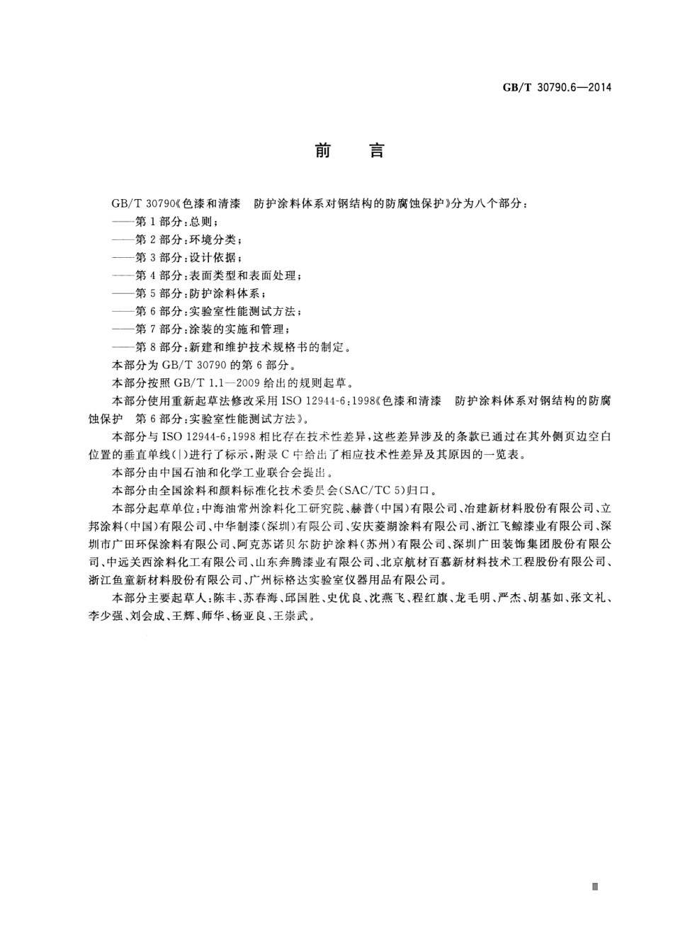 GB／T 30790.6-2014 色漆和清漆 防护涂料体系对钢结构的防腐蚀保护 第6部分 实验室性能测试方法.pdf_第3页