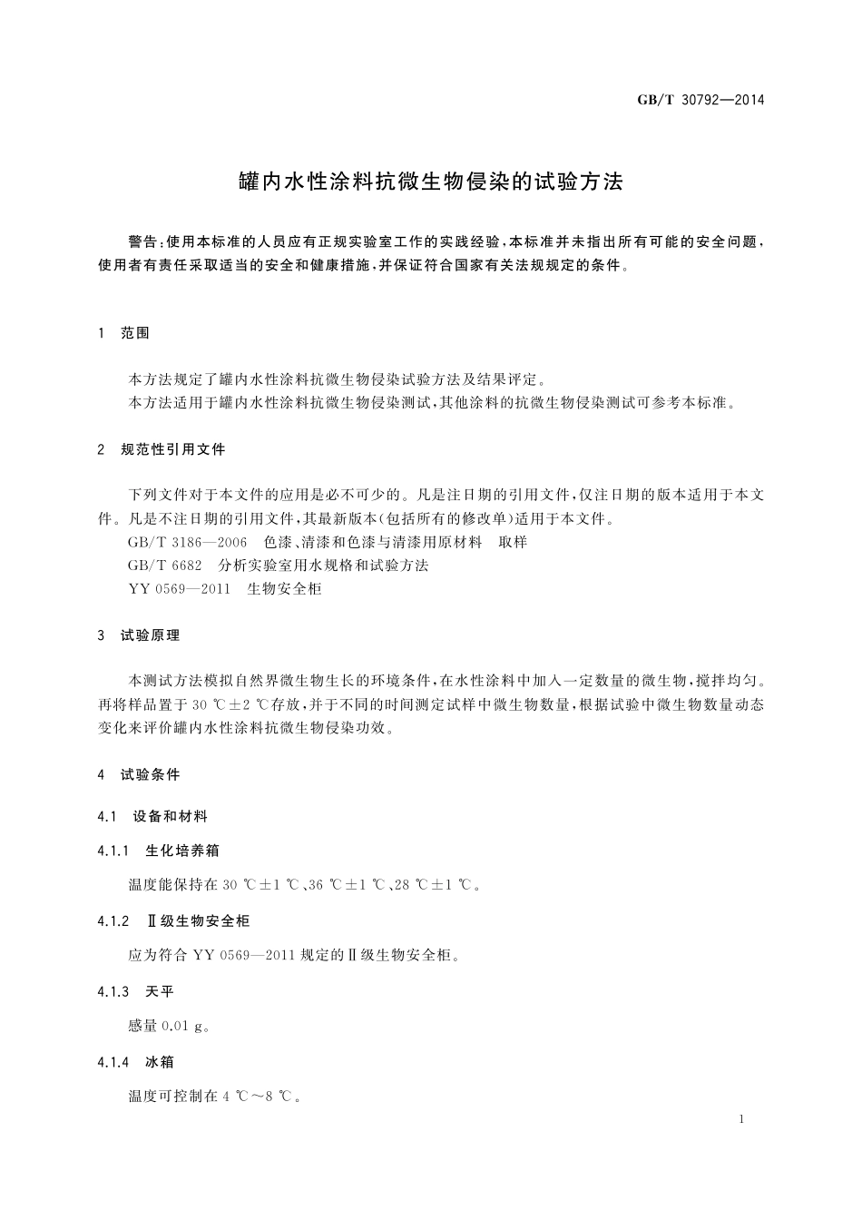 GB/T 30792-2014 罐内水性涂料抗微生物侵染的试验方法.pdf_第3页
