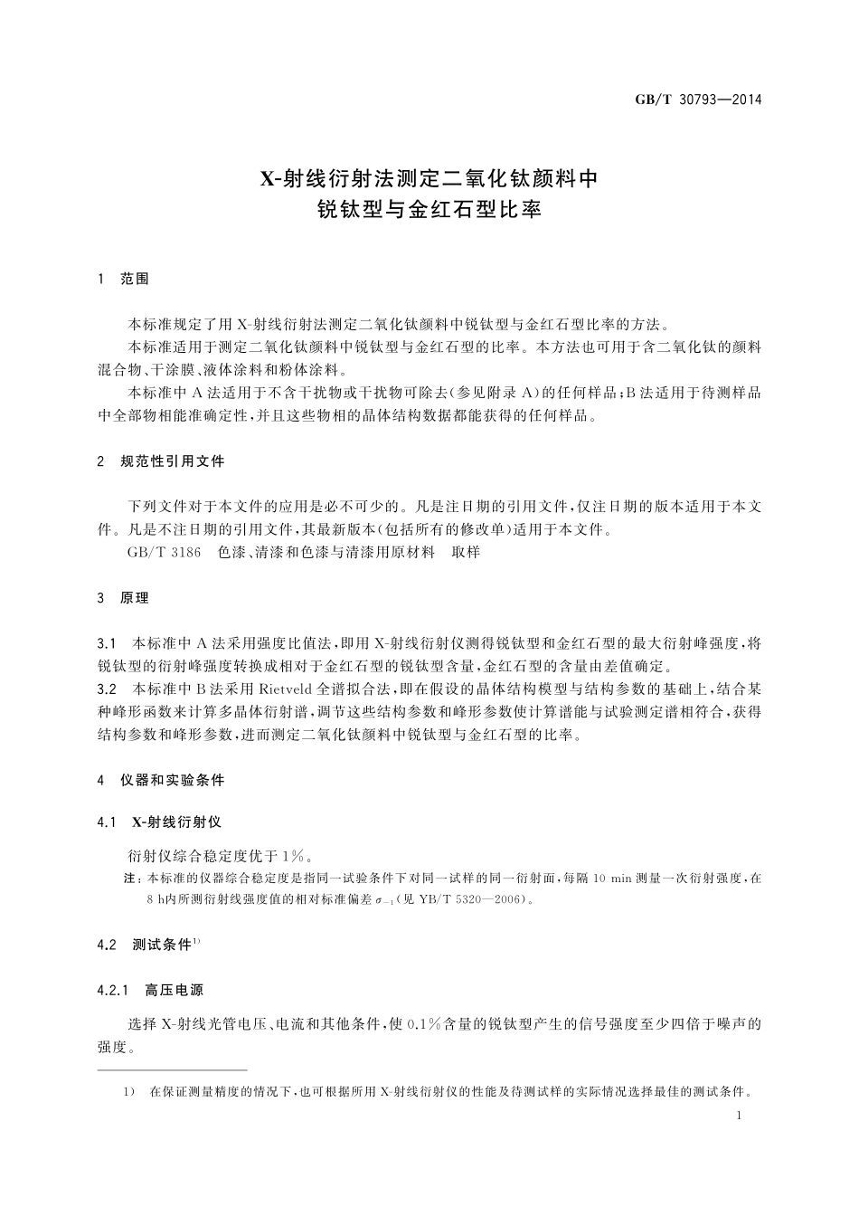 GB/T 30793-2014 X-射线衍射法测定二氧化钛颜料中锐钛型与金红石型比率.pdf_第3页