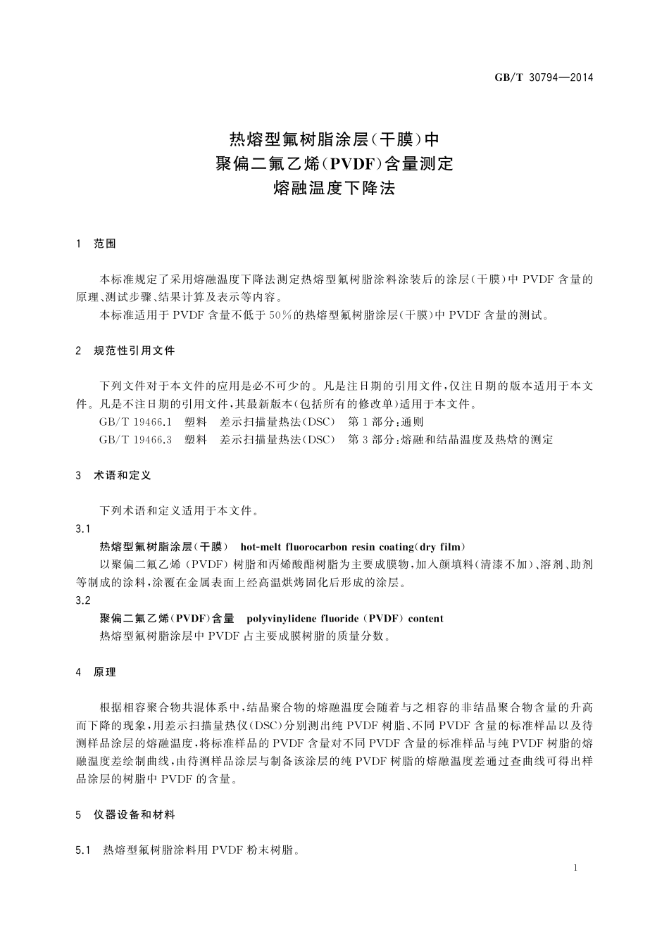 GB/T 30794-2014 热熔型氟树脂涂层(干膜)中聚偏二氟乙烯(PVDF)含量测定 熔融温度下降法.pdf_第3页