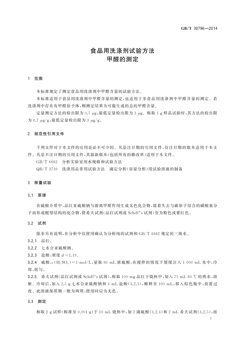 GB／T 30796-2014 食品用洗涤剂试验方法 甲醛的测定.pdf_第3页
