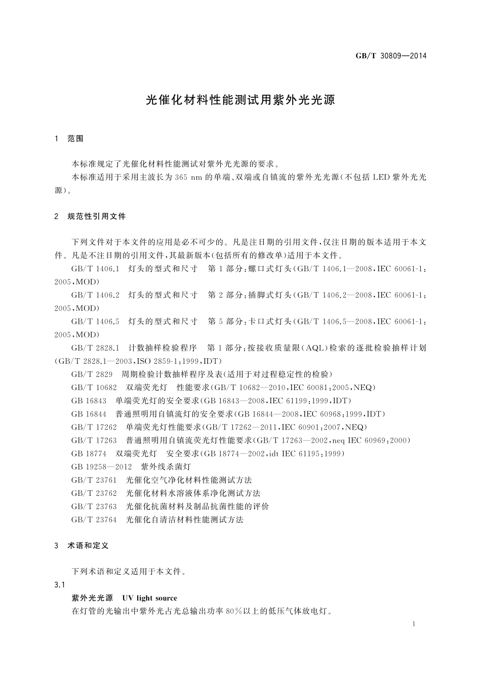 GB／T 30809-2014 光催化材料性能测试用紫外光光源.pdf_第3页
