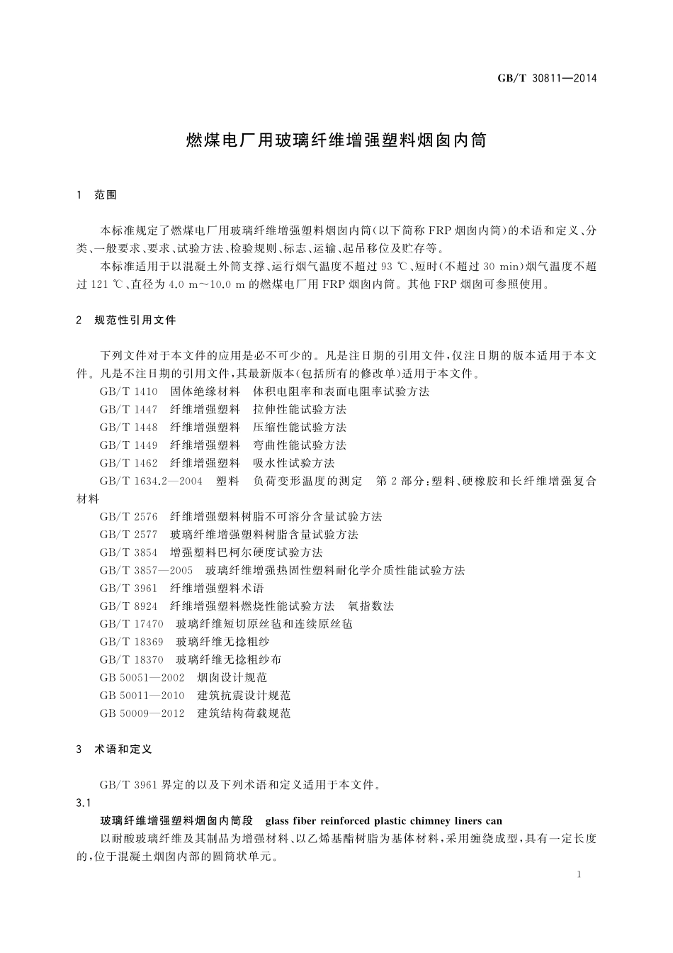 GB/T 30811-2014 燃煤电厂用玻璃纤维增强塑料烟囱内筒.pdf_第3页