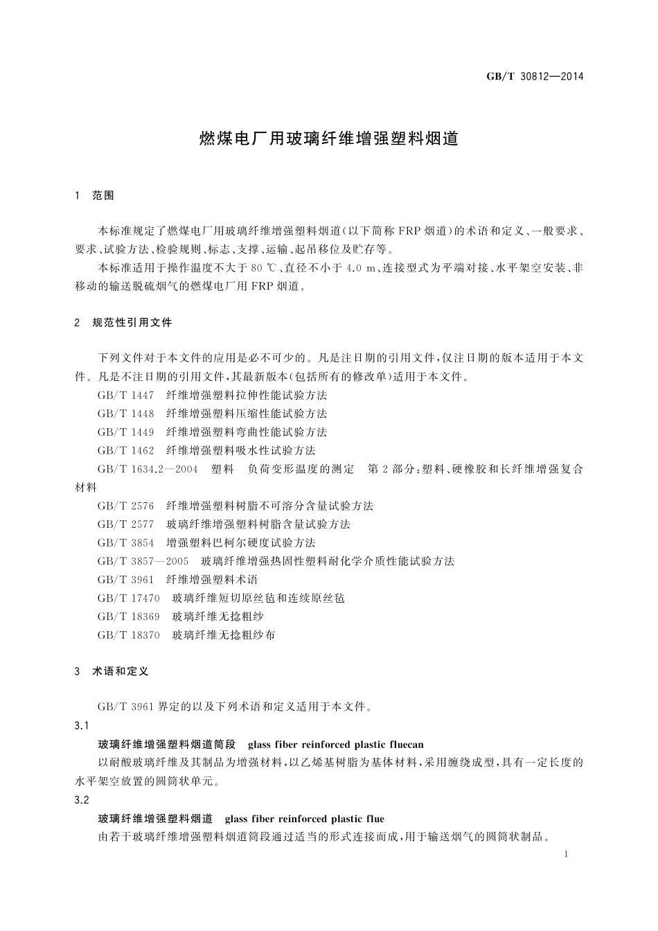 GB／T 30812-2014 燃煤电厂用玻璃纤维增强塑料烟道.pdf_第3页