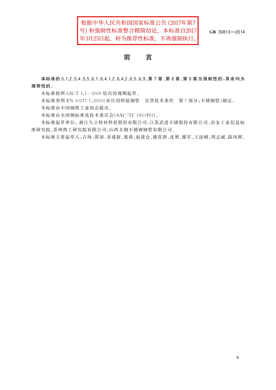 GB／T 30813-2014 核电站用奥氏体不锈钢焊接钢管.pdf_第3页