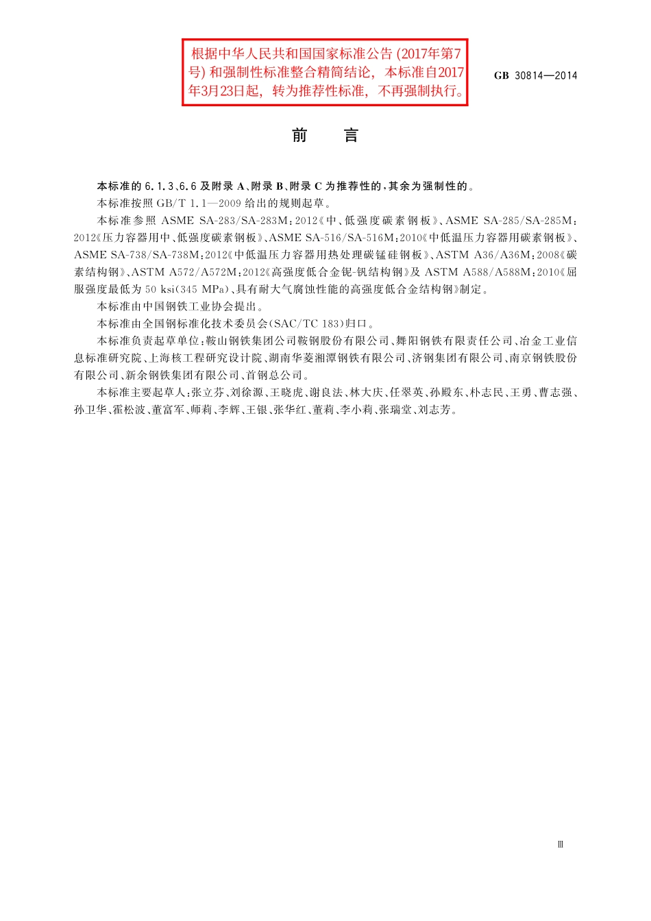 GB／T 30814-2014 核电站用碳素钢和低合金钢钢板.pdf_第3页