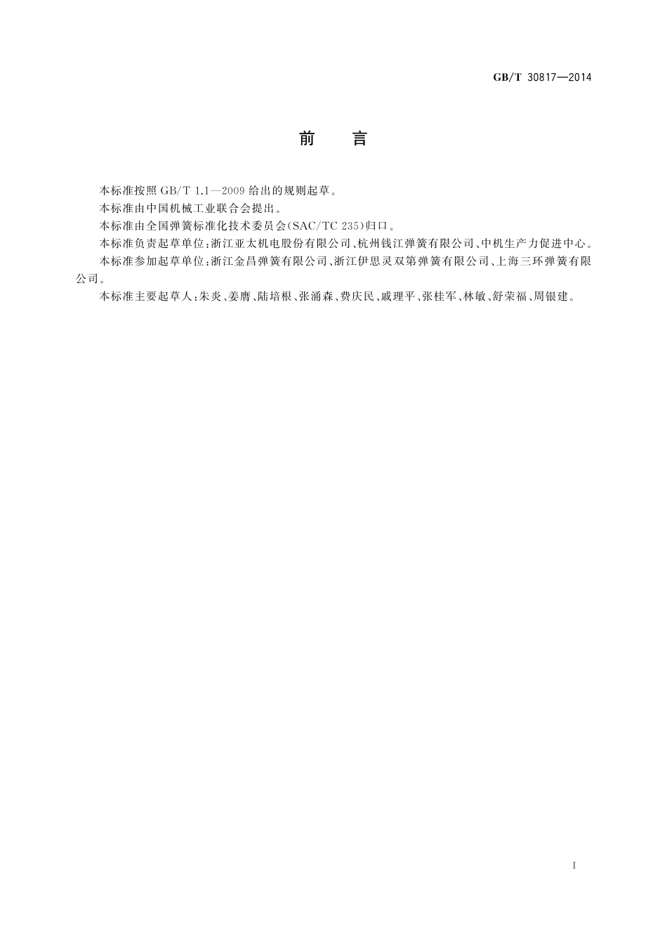 GB／T 30817-2014 冷卷截锥螺旋弹簧 技术条件.pdf_第2页