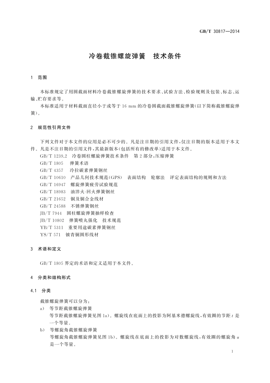GB／T 30817-2014 冷卷截锥螺旋弹簧 技术条件.pdf_第3页