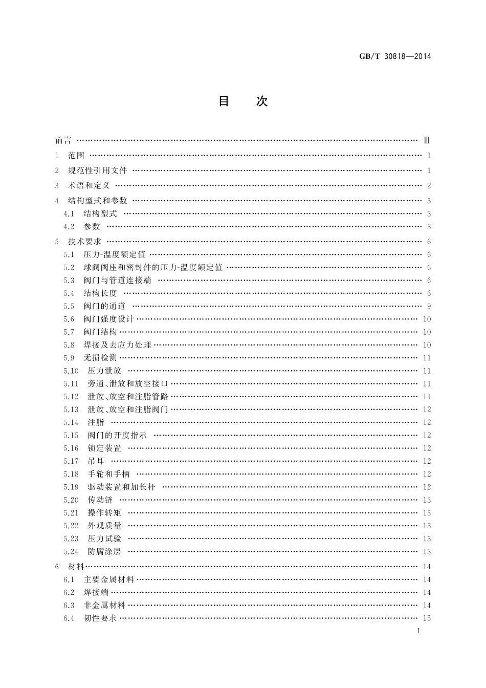 GB／T 30818-2014 石油和天然气工业管线输送系统用全焊接球阀.pdf_第2页