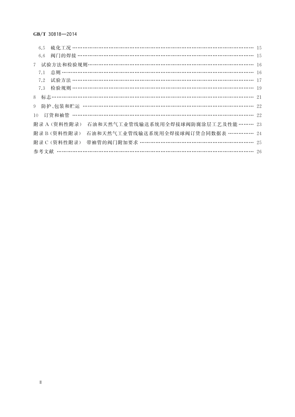 GB／T 30818-2014 石油和天然气工业管线输送系统用全焊接球阀.pdf_第3页