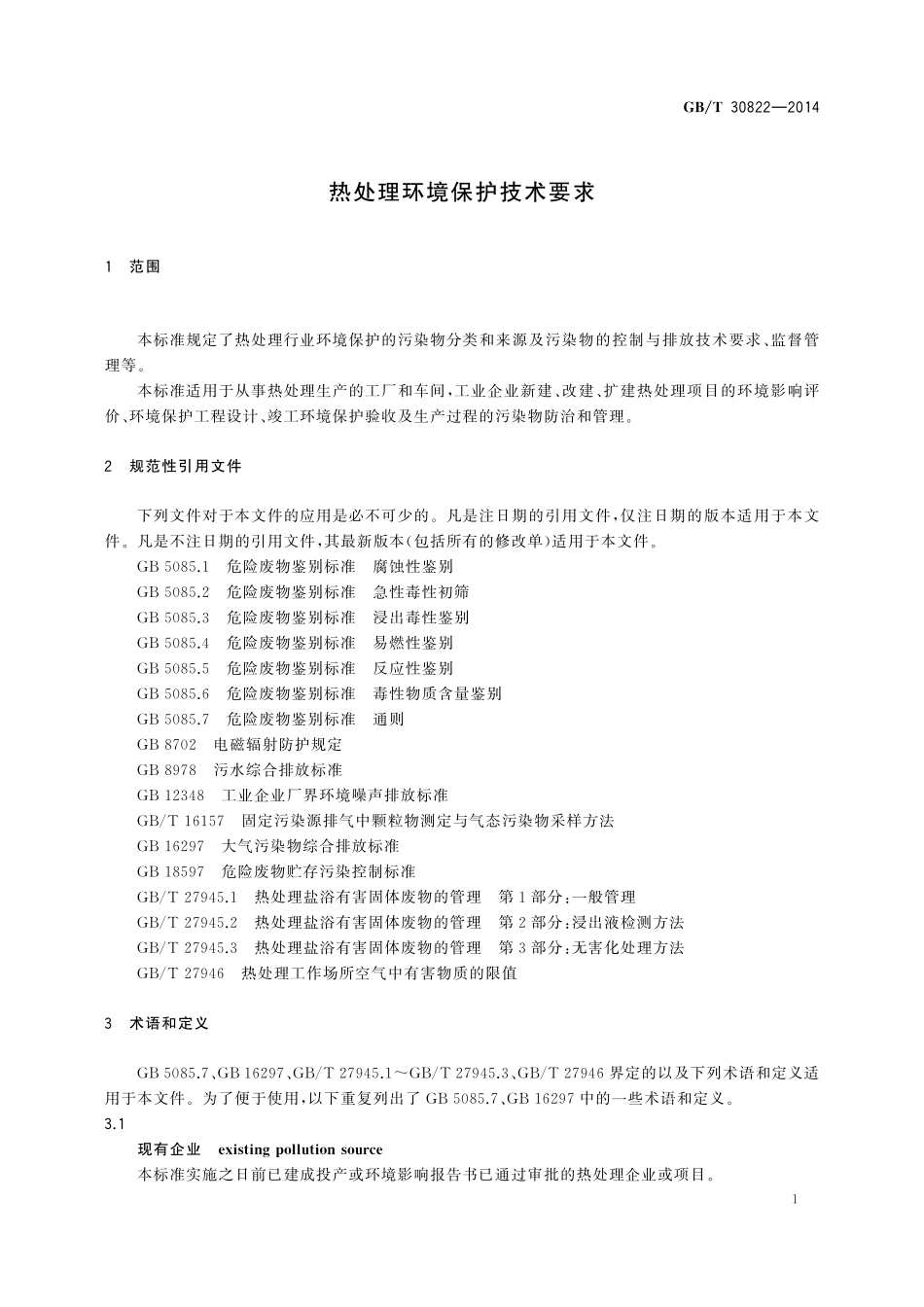 GB／T 30822-2014 热处理环境保护技术要求.pdf_第3页