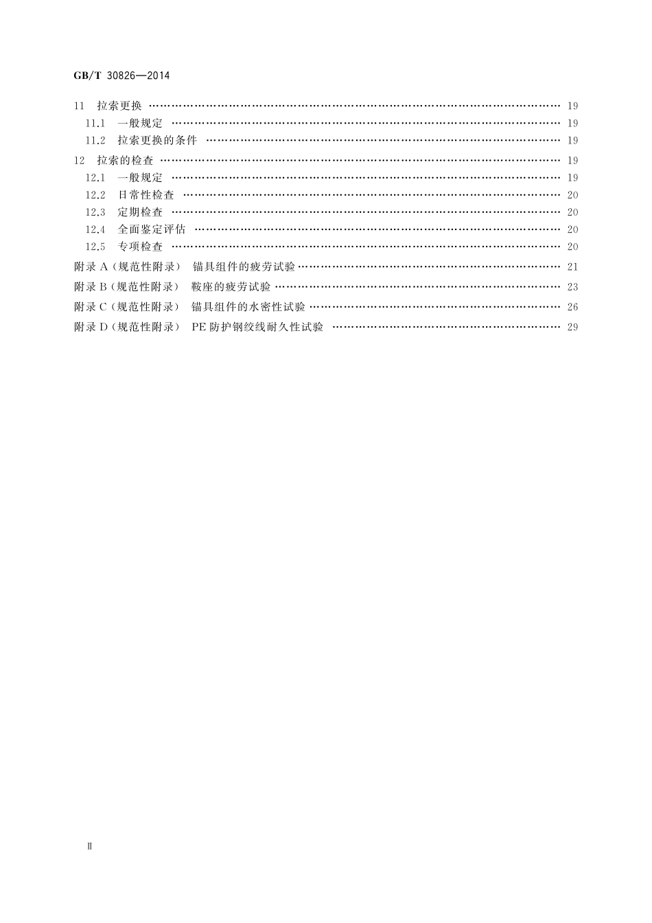 GB/T 30826-2014 斜拉桥钢绞线拉索技术条件.pdf_第3页