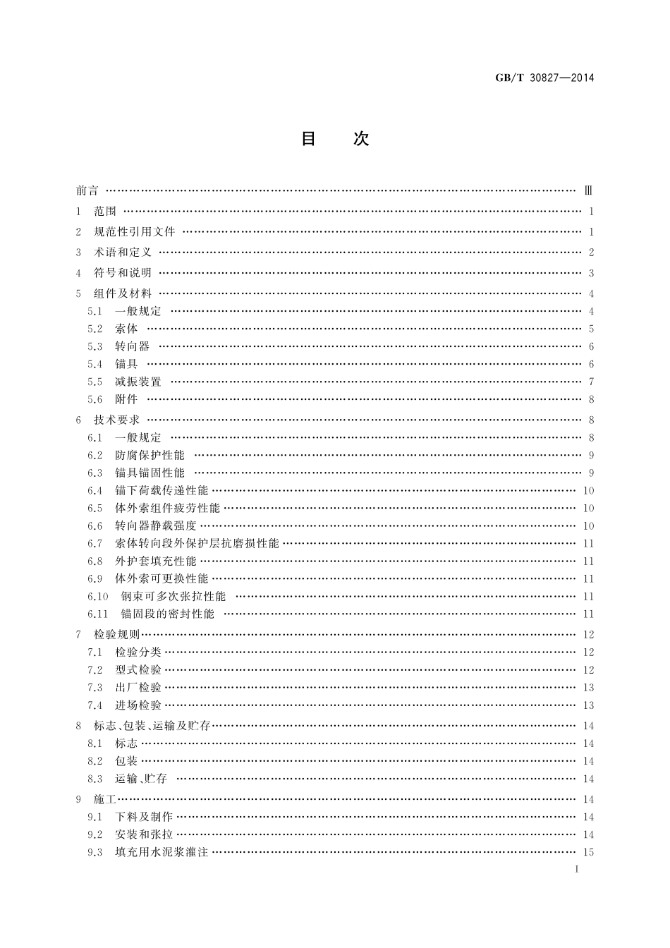 GB／T 30827-2014 体外预应力索技术条件.pdf_第2页