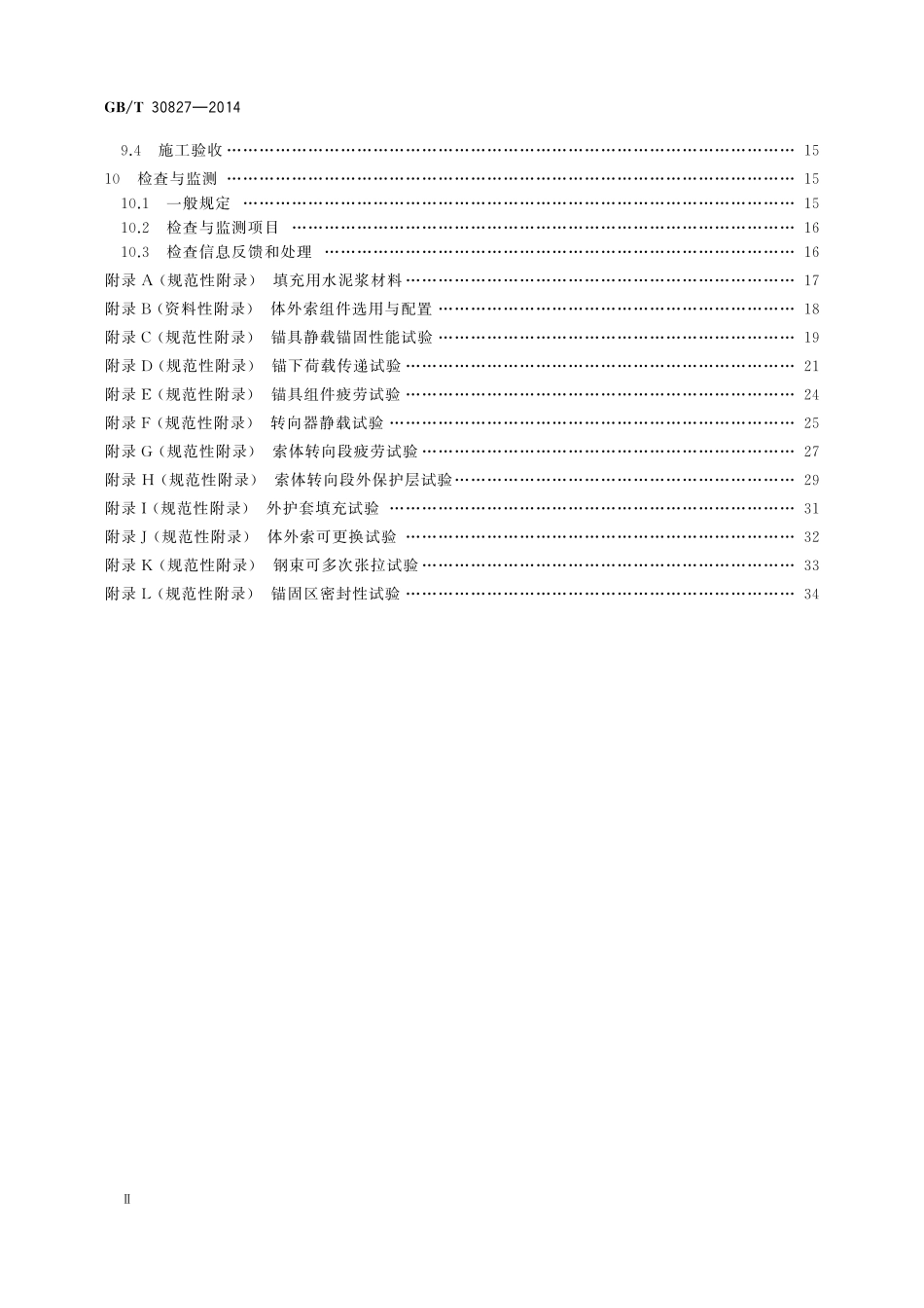 GB／T 30827-2014 体外预应力索技术条件.pdf_第3页
