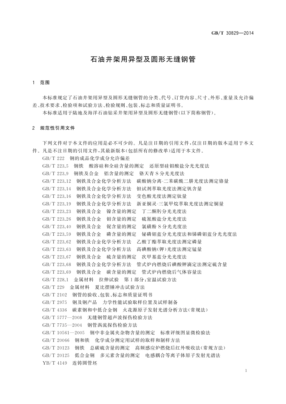 GB／T 30829-2014 石油井架用异型及圆形无缝钢管.pdf_第3页